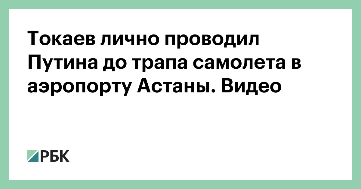 Токаев лично проводил Путина до трапа самолета в аэропорту Астаны. Видео