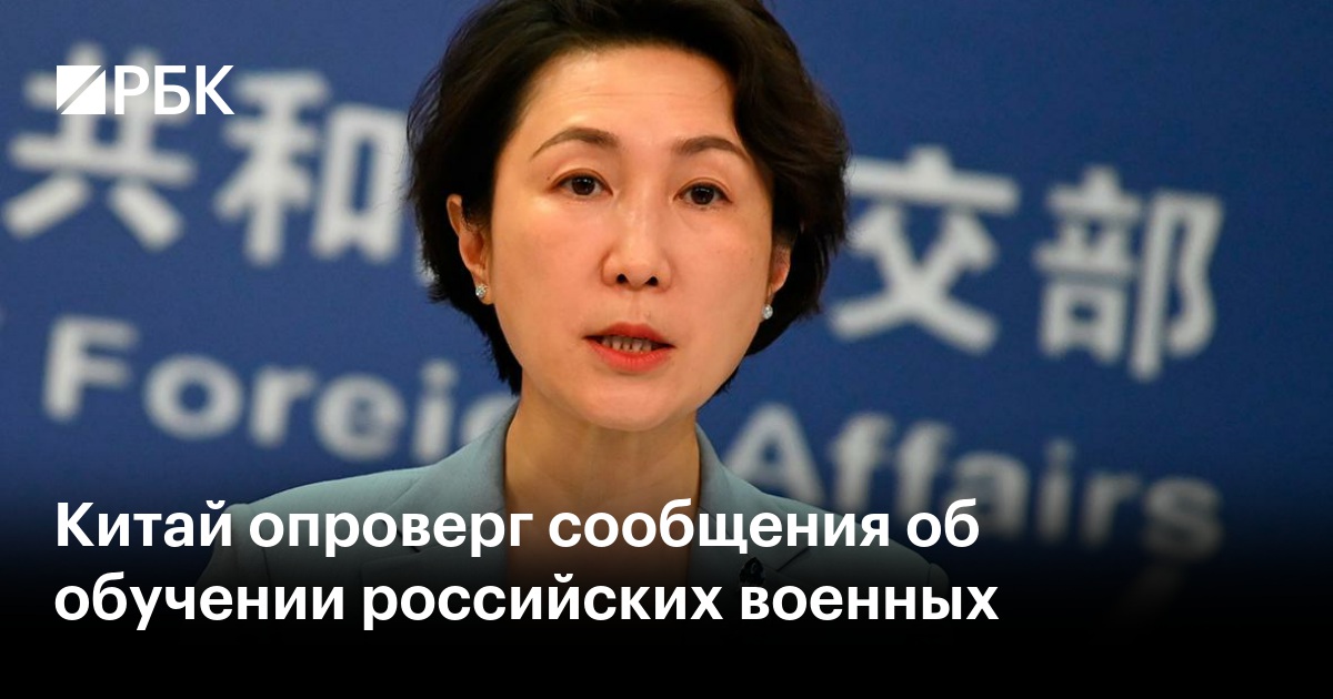 Китай опроверг сообщения об обучении российских военных