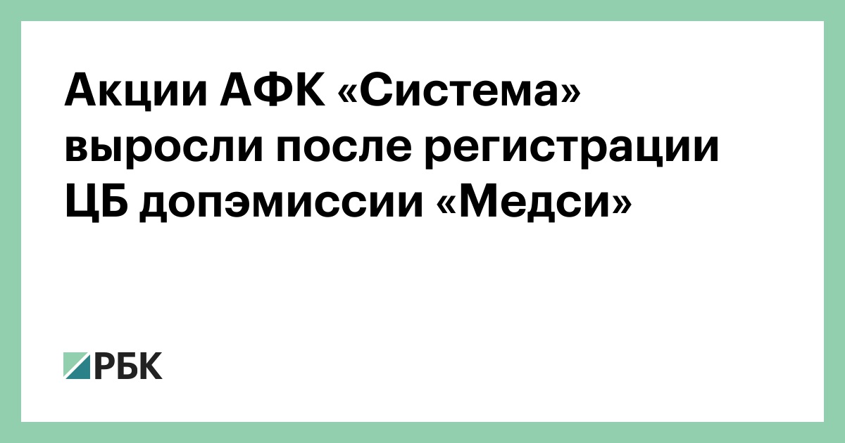 Акции АФК «Система» взлетели на 7% на новости о сделке с Альфа-банком