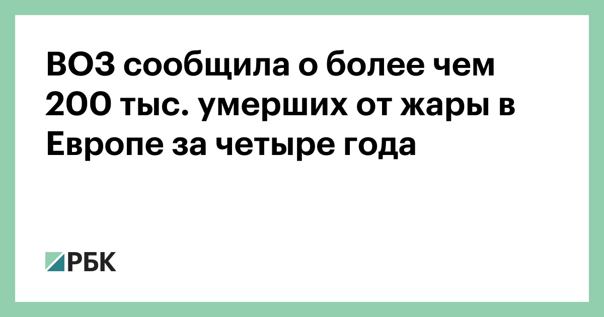 ВОЗ сообщила о более чем 200 тыс. умерших от жары в Европе за четыре года