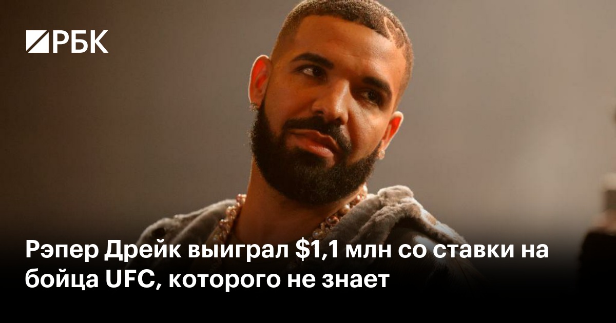 Рэпер Дрейк выиграл $1,1 млн со ставки на бойца UFC, которого не знает