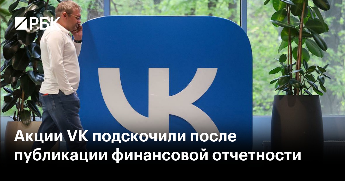 Акции VK подскочили на 12,5% и обновили максимум с августа