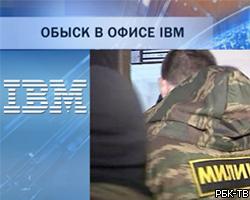 В российском офисе IBM проводится обыск