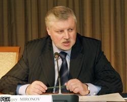 С.Миронова уведомили о начале процедуры отзыва из СФ