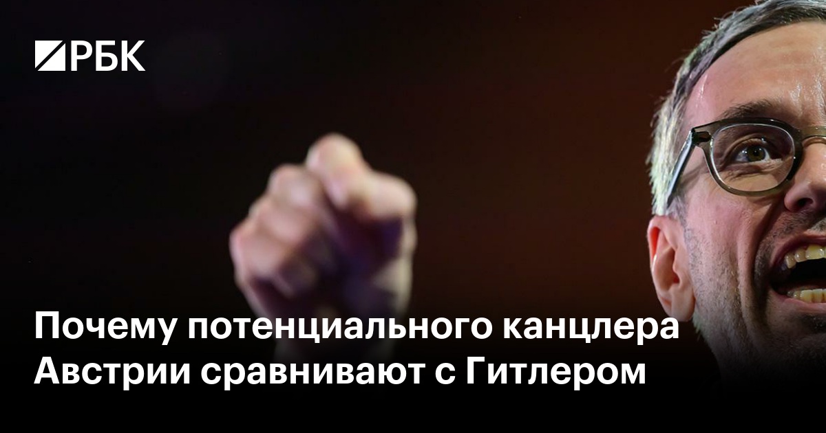 Австрия на распутье: почему потенциального канцлера сравнивают с Гитлером