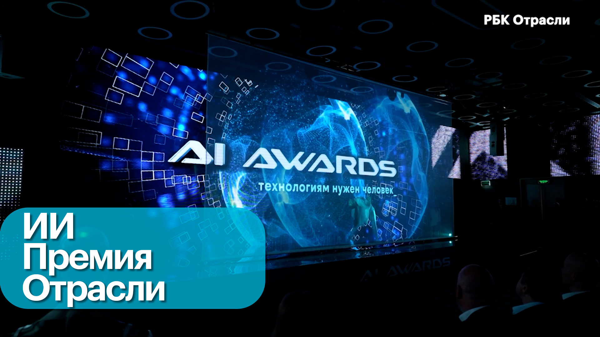 Вручение премии AI Awards