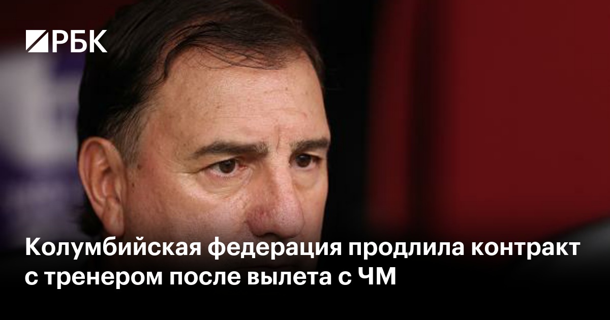 Колумбийская федерация продлила контракт с тренером после вылета с ЧМ