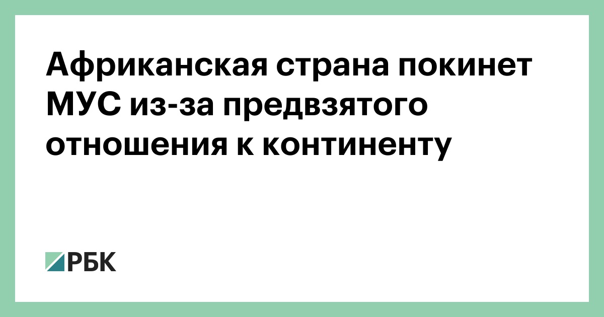 Африканская страна покинет МУС из-за предвзятого отношения к континенту