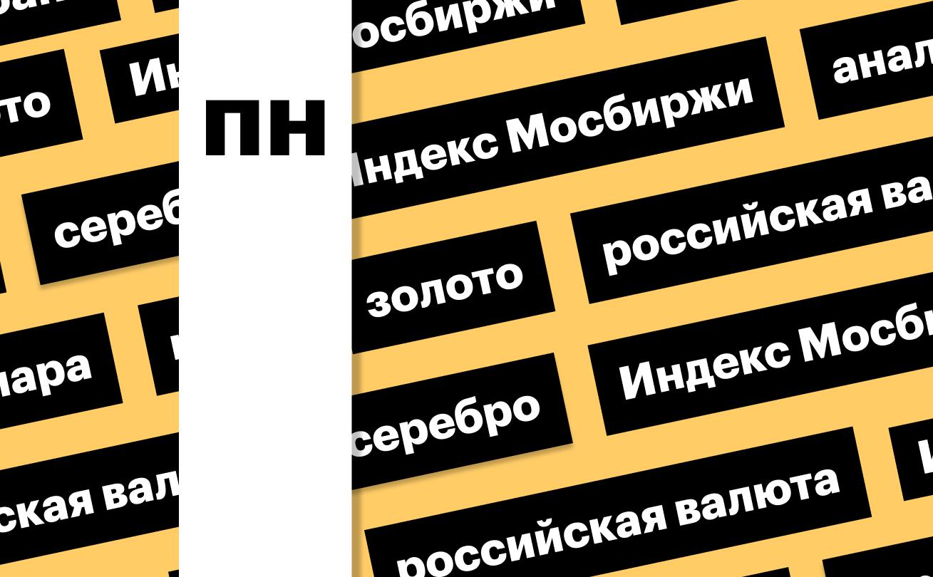 Индекс Мосбиржи, цены на драгметаллы и российская валюта: дайджест