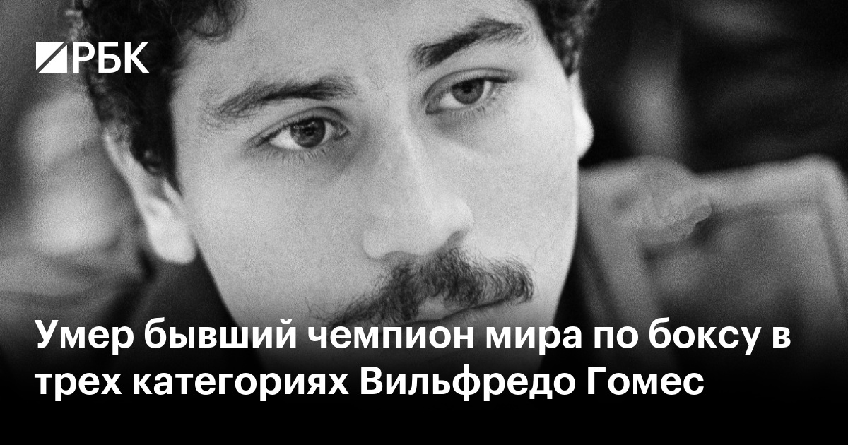 Умер бывший чемпион мира по боксу в трех категориях Вильфредо Гомес