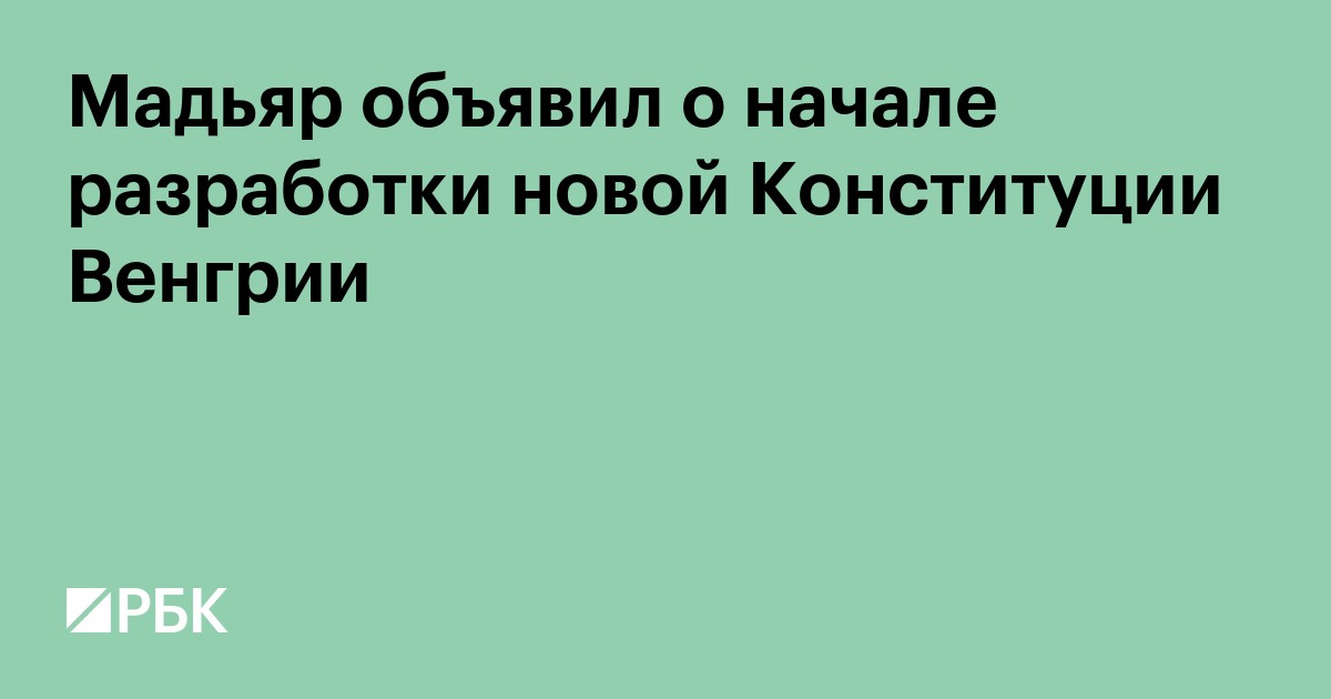 Мадьяр объявил о начале разработки новой Конституции Венгрии