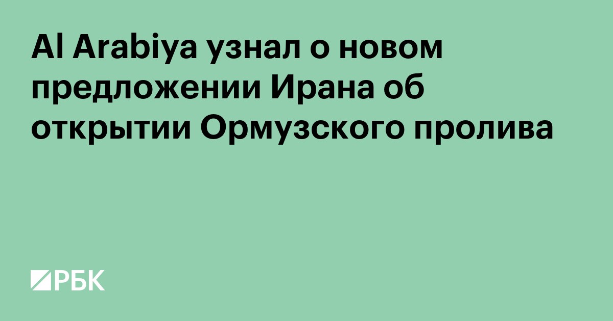 Al Arabiya узнал о новом предложении Ирана об открытии Ормузского пролива