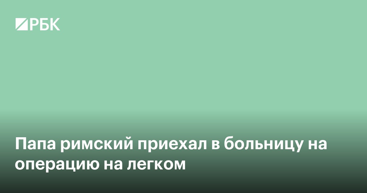 Папу римского госпитализировали