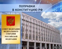 Совет Федерации одобрил поправки в Конституцию