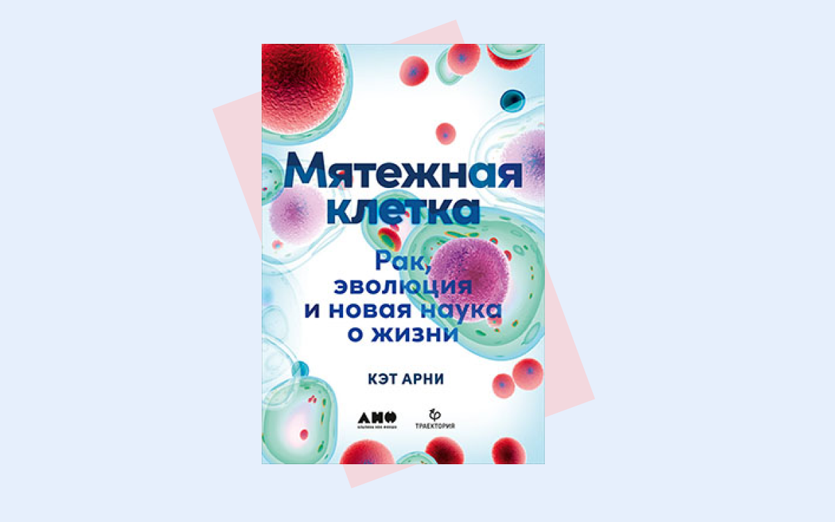 «Мятежная клетка»: как законы эволюции мешают бороться с раком