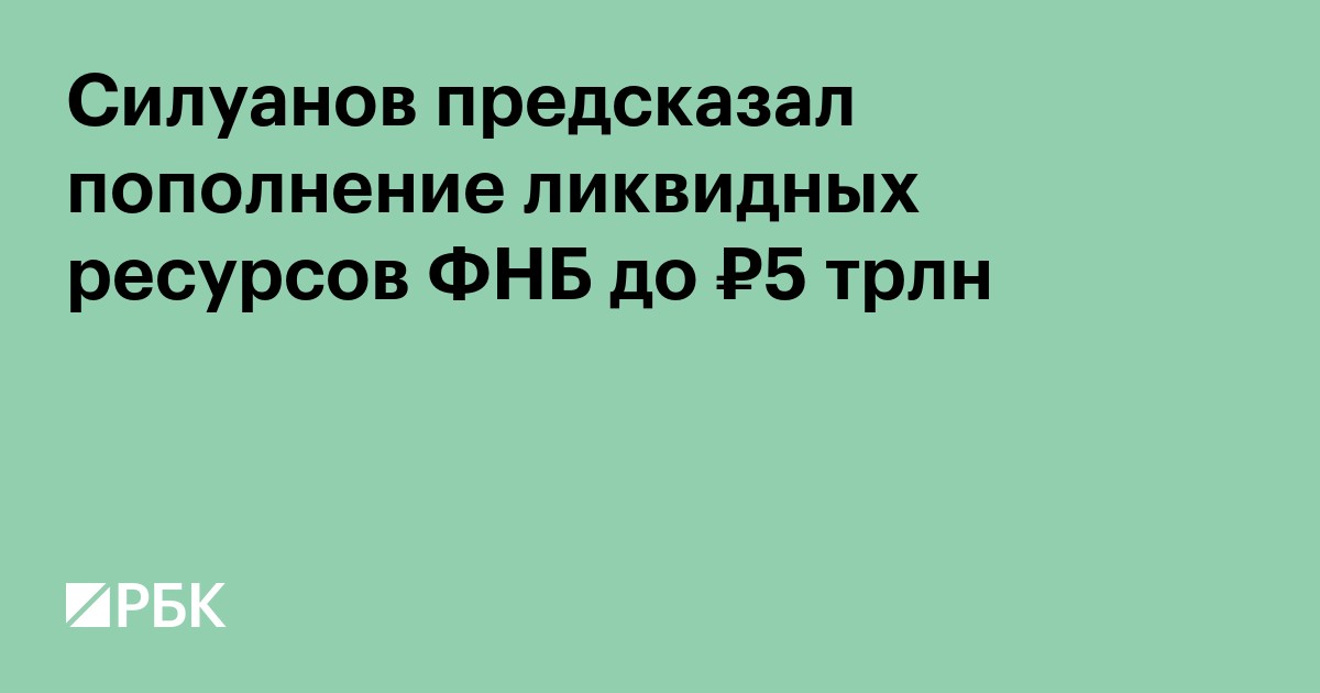 Силуанов предсказал пополнение ликвидных ресурсов ФНБ до ₽5 трлн