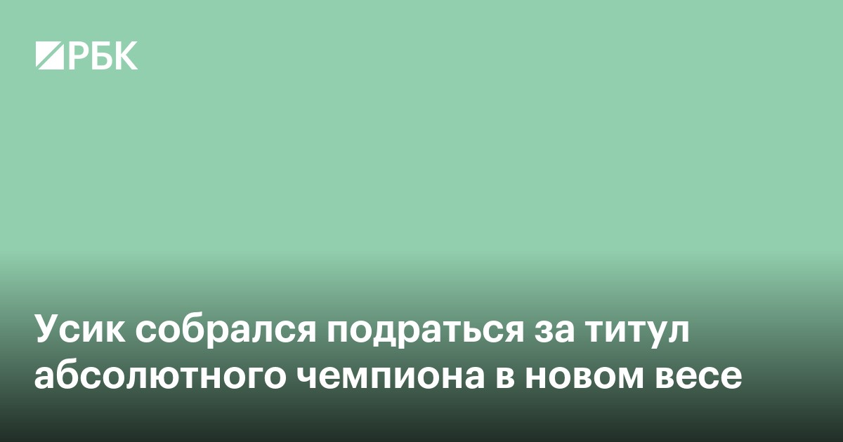 Усик собрался подраться за титул абсолютного чемпиона в новом весе