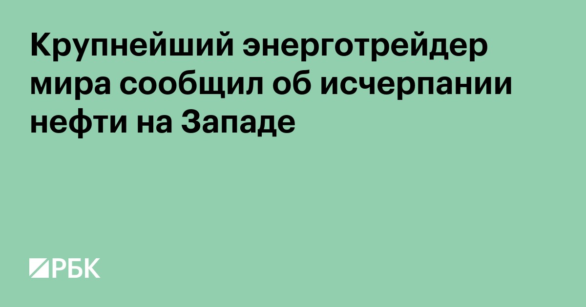 Крупнейший энерготрейдер мира сообщил об исчерпании нефти на Западе
