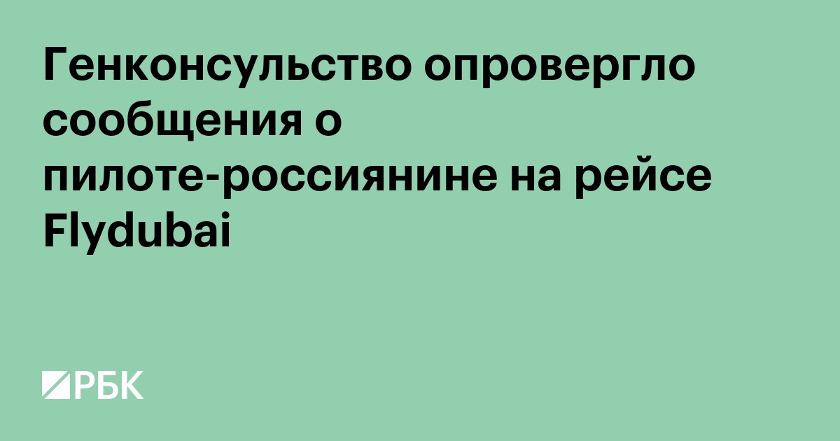 Генконсульство опровергло сообщения о пилоте-россиянине на рейсе Flydubai