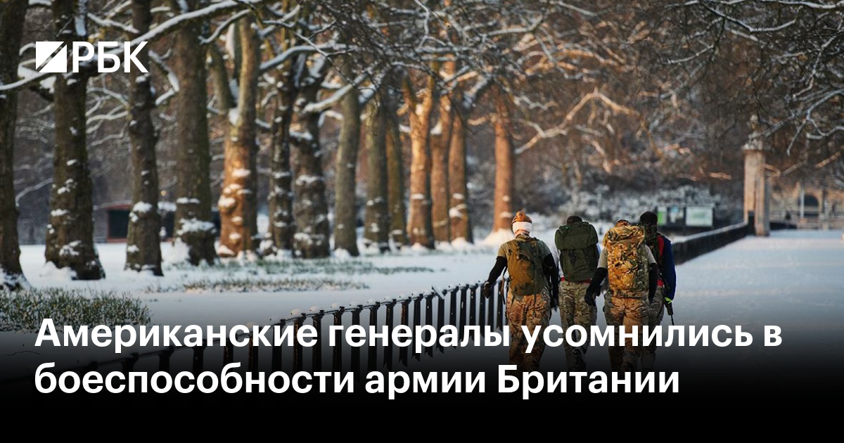 Американские генералы усомнились в боеспособности армии Британии — РБК