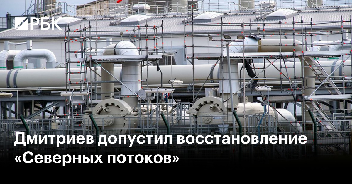 Дмитриев допустил восстановление «Северных потоков»