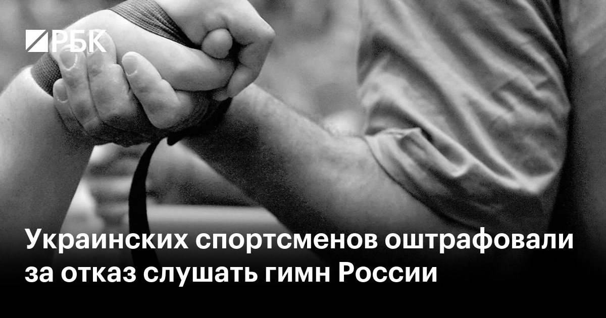Украинских спортсменов оштрафовали за отказ слушать гимн России