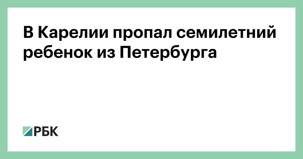 В Карелии пропал семилетний ребенок из Петербурга