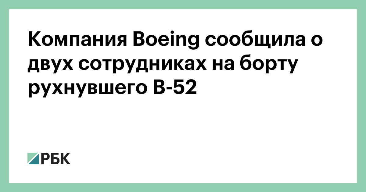 Компания Boeing сообщила о двух сотрудниках на борту рухнувшего В-52