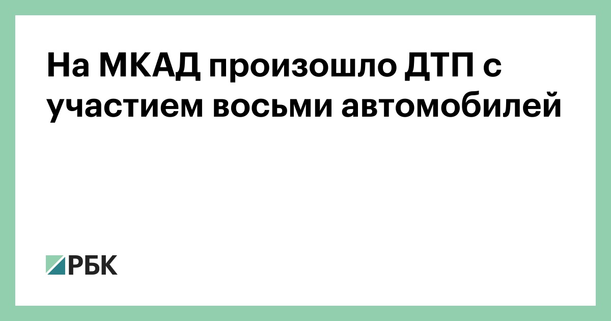 На МКАД произошло ДТП с участием восьми автомобилей