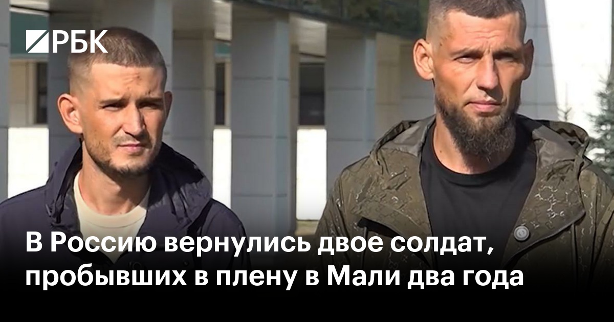 В Россию вернулись двое солдат, пробывших в плену в Мали два года