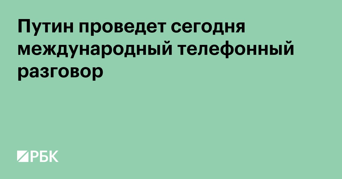Путин проведет сегодня международный телефонный разговор