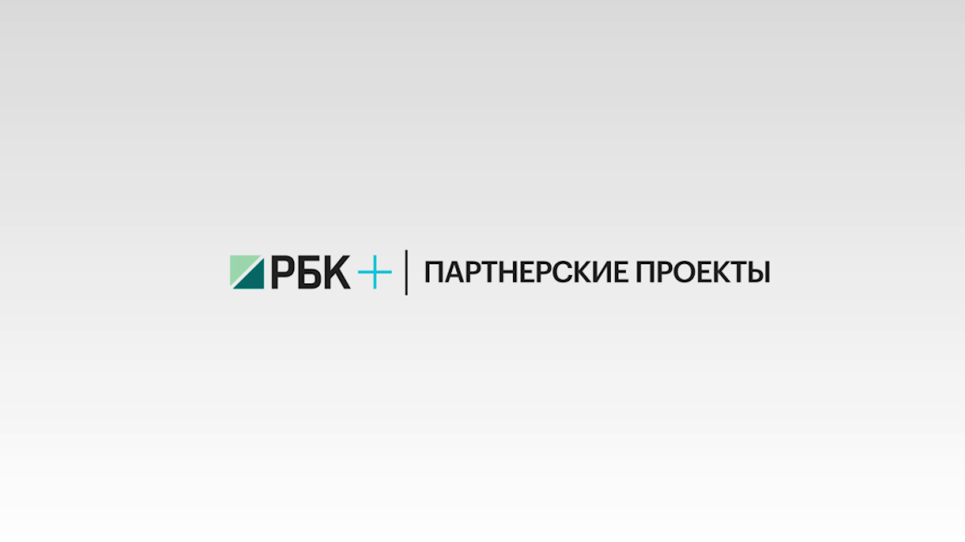 Телеканал РБК: РБК+ / Территория развития.