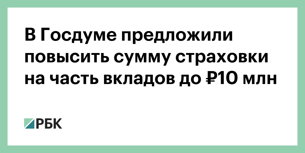 Предложил увеличить