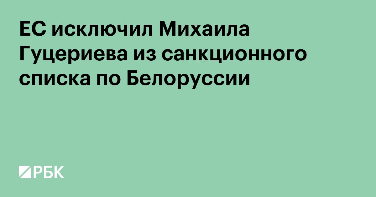 ЕС исключил Михаила Гуцериева из санкционного списка по Белоруссии
