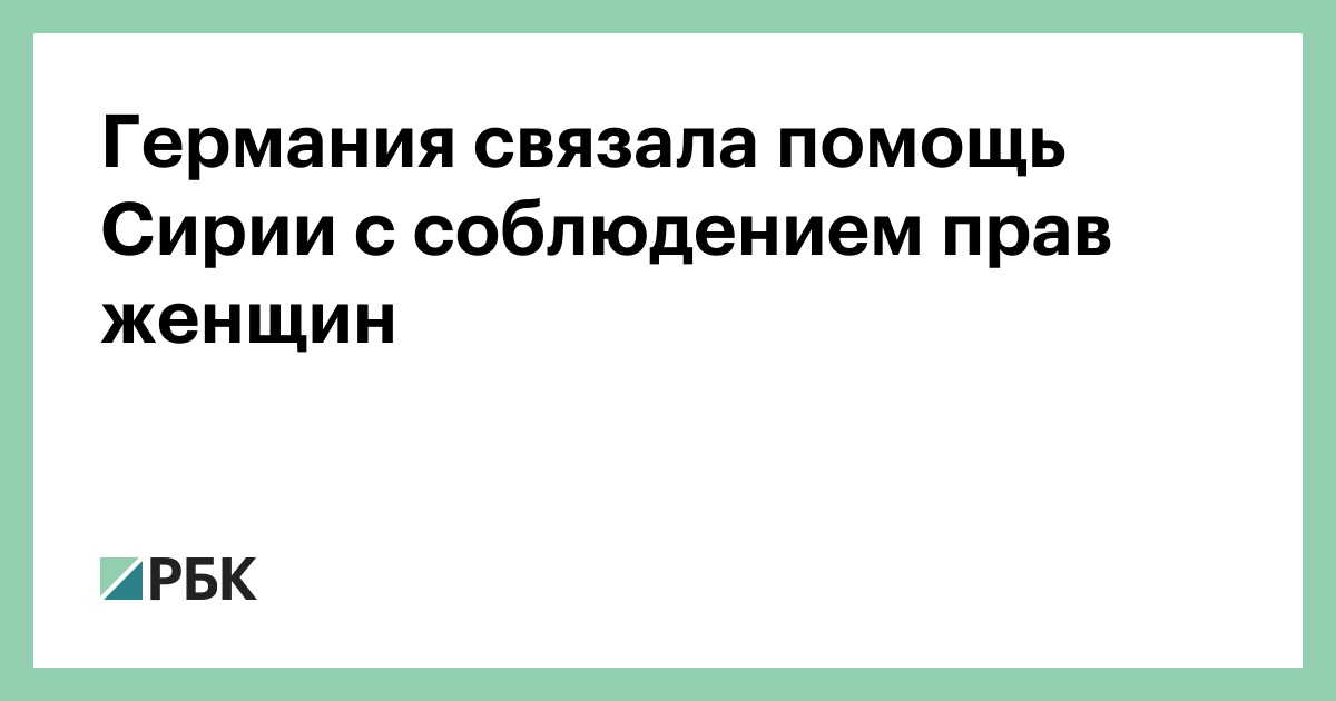 Германия связала помощь Сирии с соблюдением прав женщин — РБК