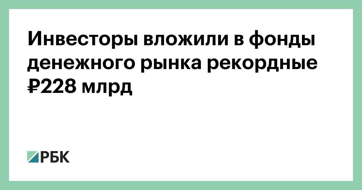 Инвесторы вложили в фонды денежного рынка рекордные ₽228 млрд