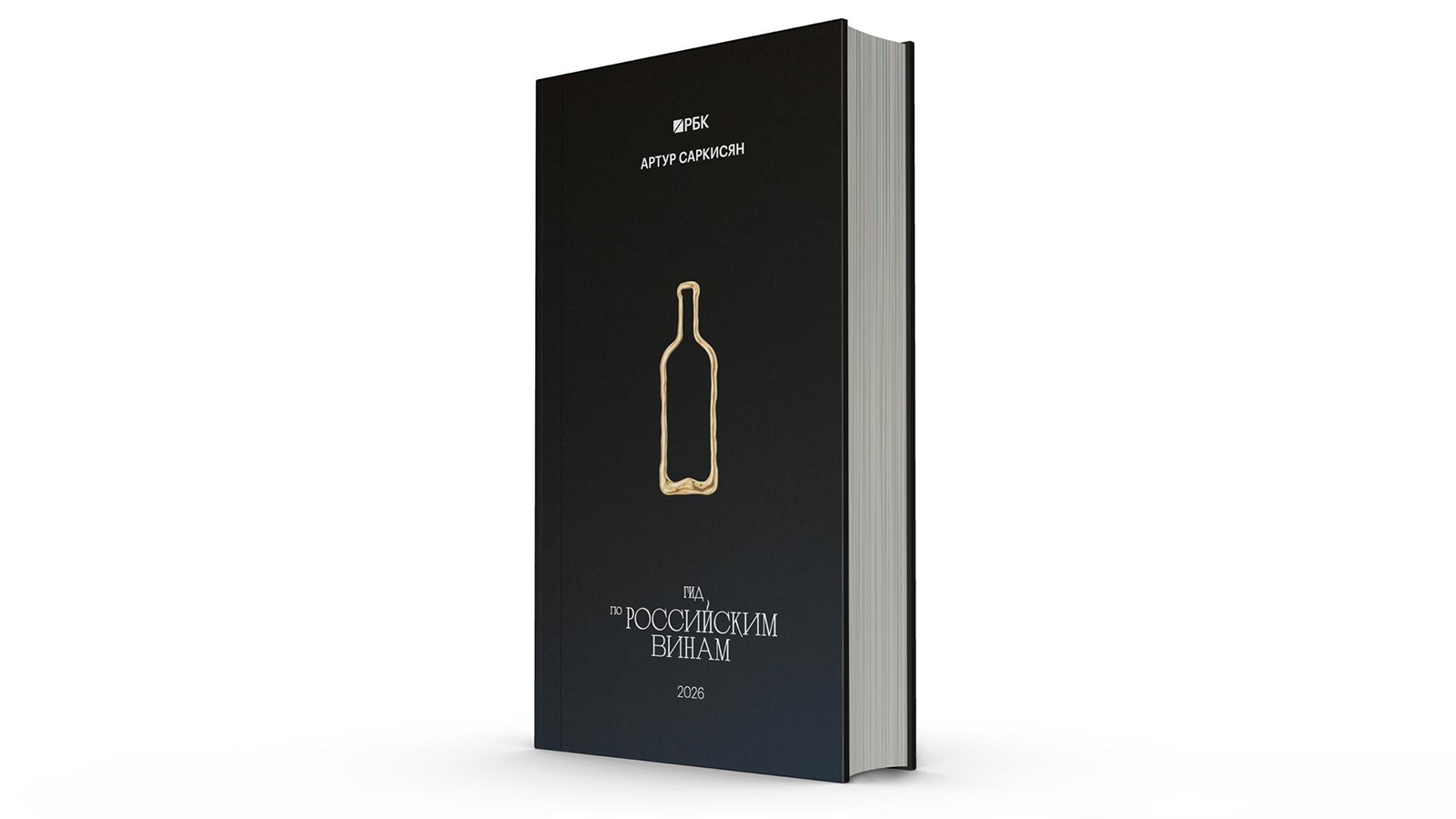 Книга «Гид по российским винам»