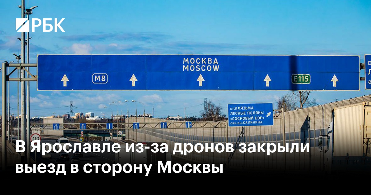 В Ярославле из-за дронов закрыли выезд в сторону Москвы