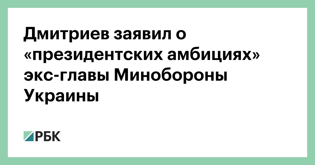 Дмитриев заявил о «президентских амбициях» экс-главы Минобороны Украины