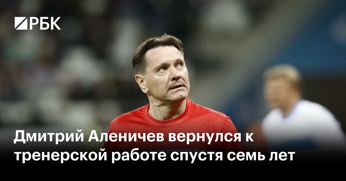 Дмитрий Аленичев вернулся к тренерской работе спустя семь лет