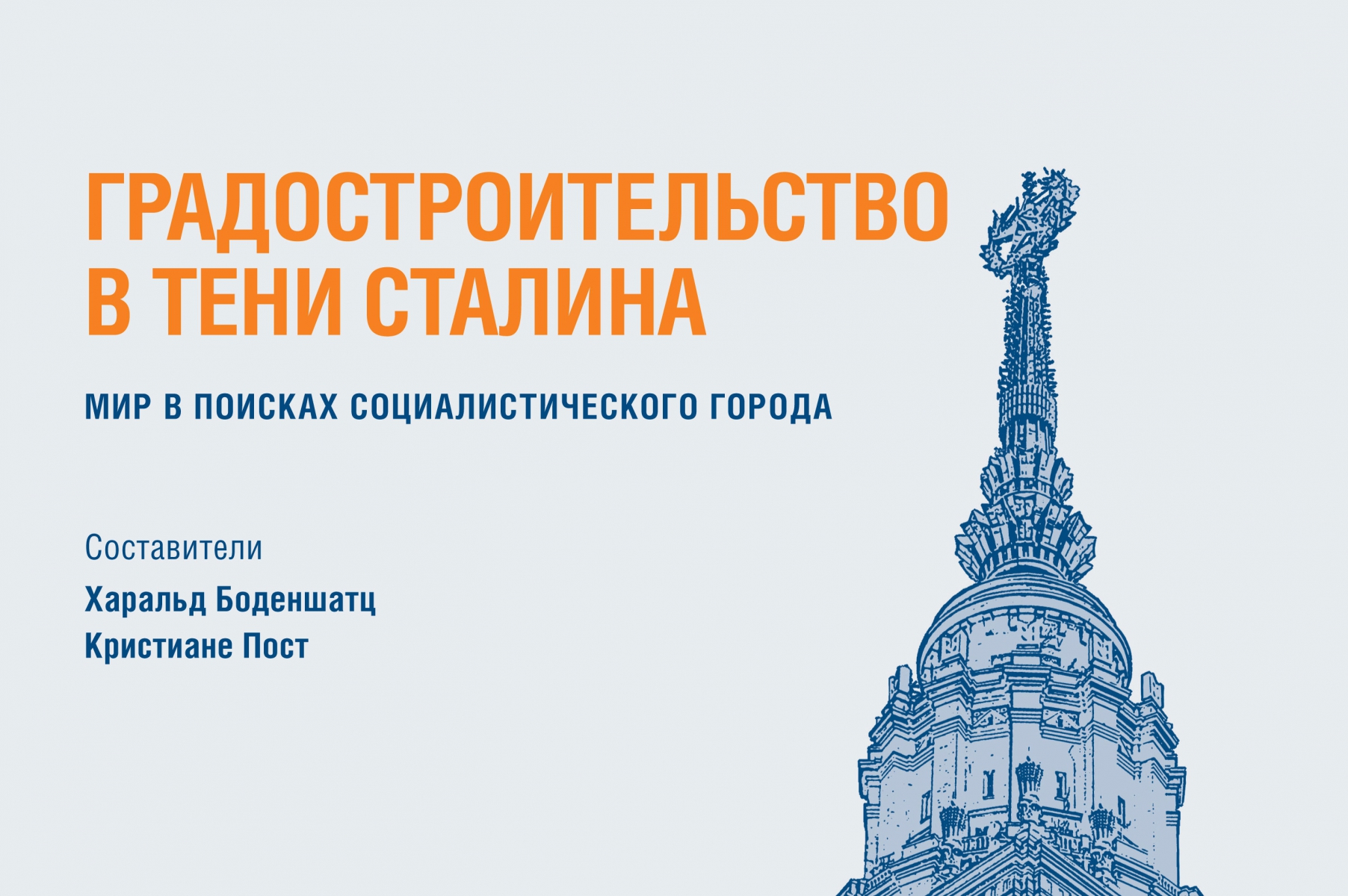 В Москве презентовали книгу «Градостроительство в тени Сталина»