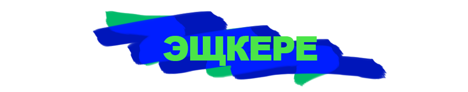 Эшкаре. Эщькере. Эщькере что это значит. ЭЧКЕРЕ что это значит.