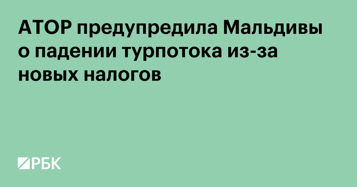 АТОР предупредила Мальдивы о падении турпотока из-за новых налогов