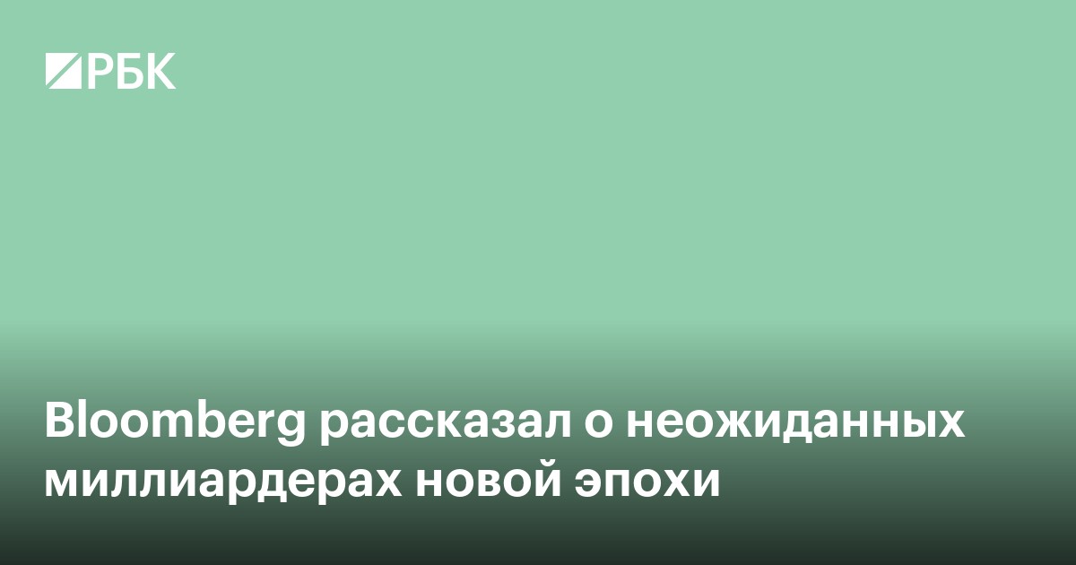Bloomberg рассказал о неожиданных миллиардерах новой эпохи