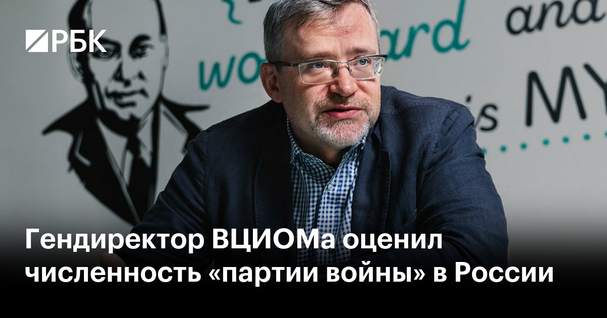 Гендиректор ВЦИОМа оценил численность «партии войны» в России