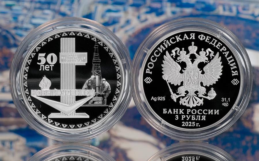 ЦБ выпустил посвященную Новому Уренгою серебряную монету