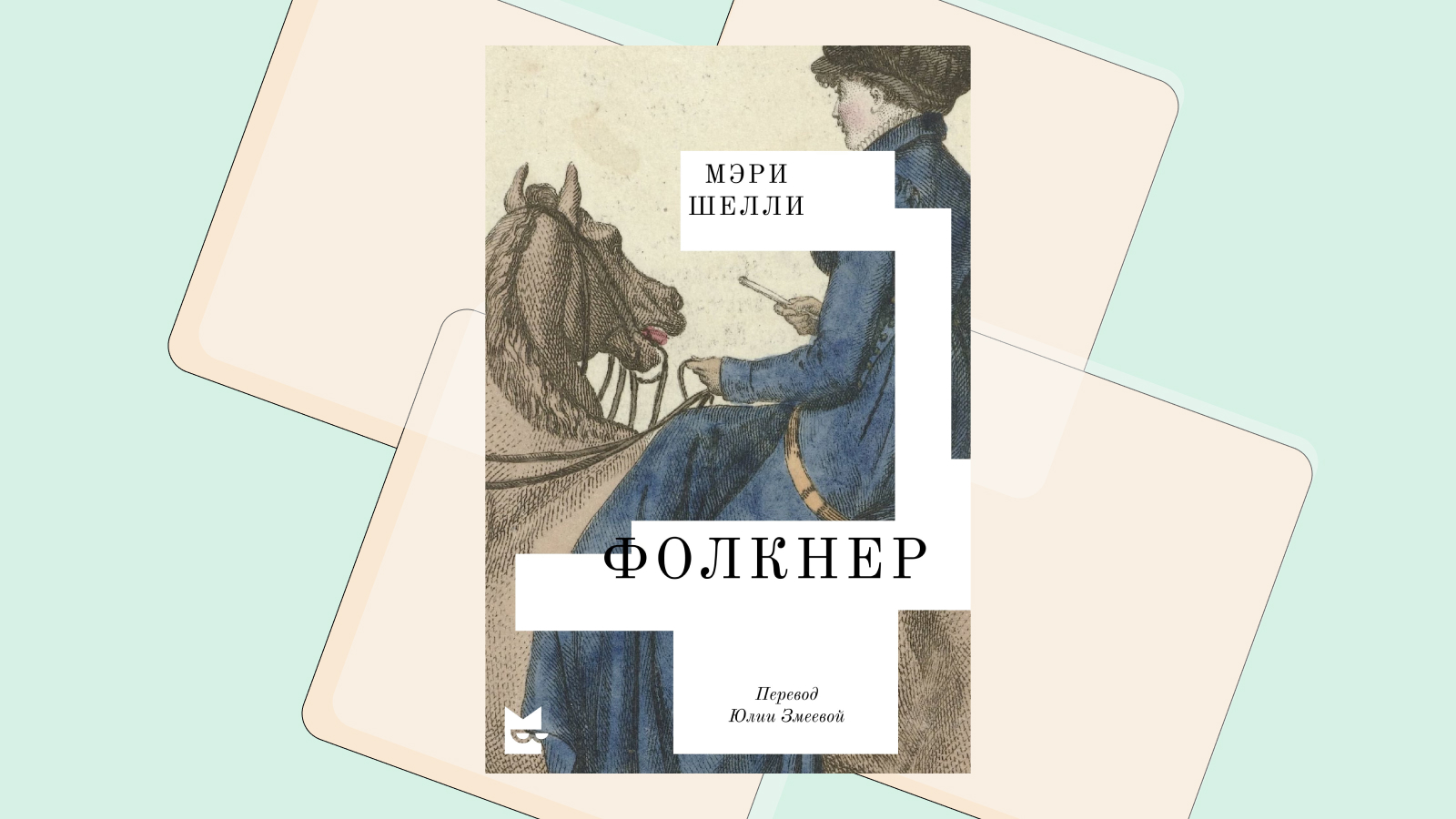 «Фолкнер» Мэри Шелли: читаем отрывок из викторианского романа