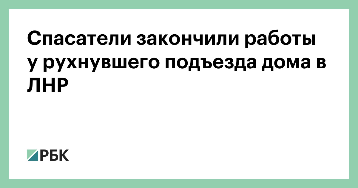 Спасатели закончили работы у рухнувшего подъезда дома в ЛНР