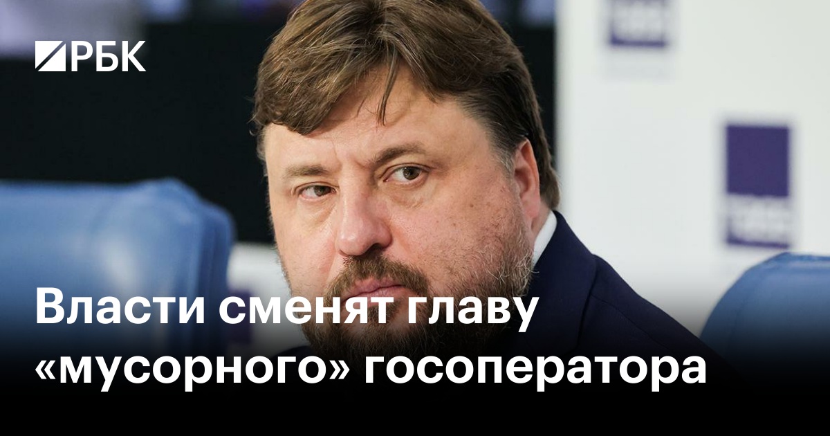 Власти cменят главу «мусорного» госоператора