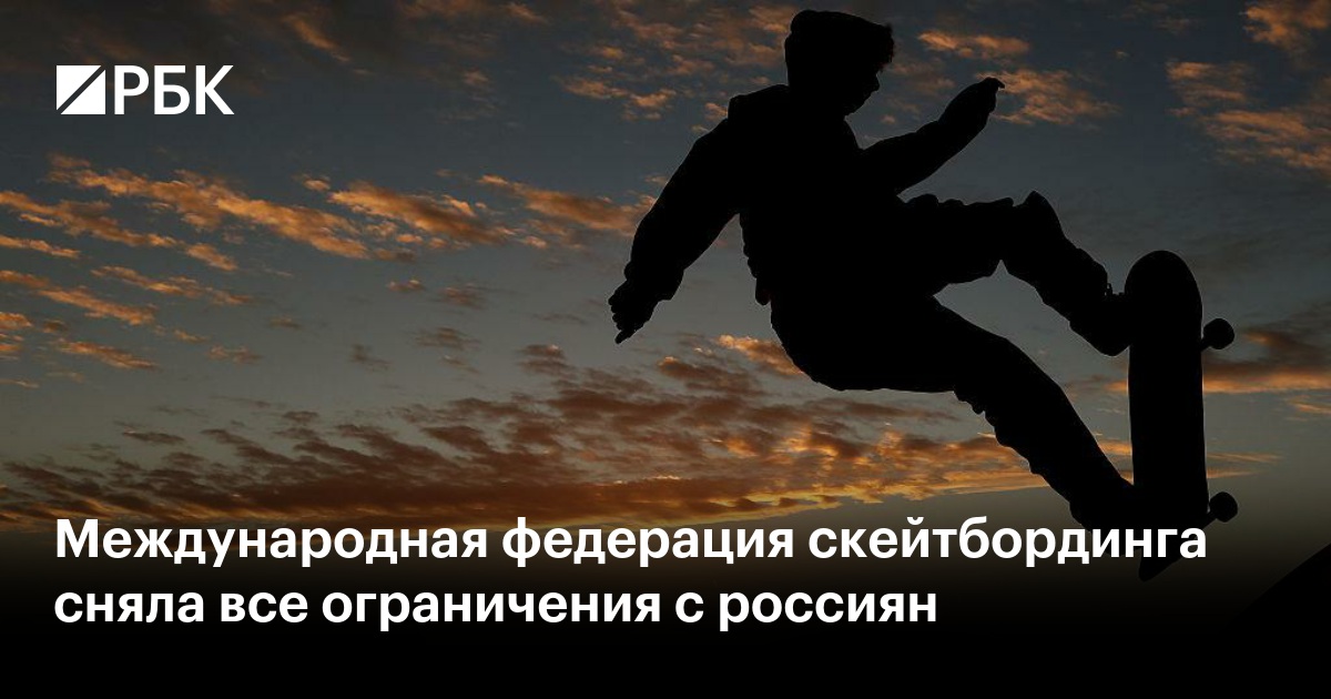 Международная федерация скейтбординга сняла все ограничения с россиян